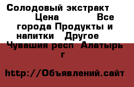 Солодовый экстракт Coopers › Цена ­ 1 550 - Все города Продукты и напитки » Другое   . Чувашия респ.,Алатырь г.